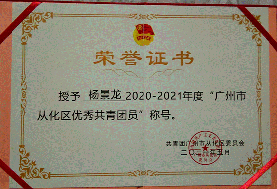 说明: G:\五四评优\2022年\省级\4188云顶集团-学联评优材料\4188云顶集团-广东省优秀学生骨干\01广东省优秀学生骨干-杨景龙\获奖佐证及志愿时长证明\3.2021年广州市从化区优秀共青团员.jpg